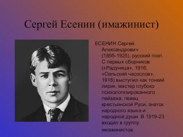 Сергей Есенин (имажинист) ЕСЕНИН Сергей Александрович (1895-1925), русский поэт. С