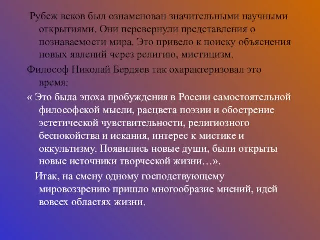 Рубеж веков был ознаменован значительными научными открытиями. Они перевернули представления