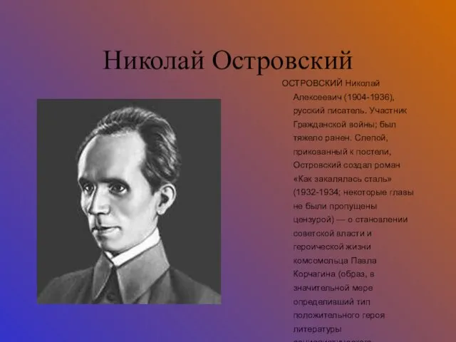 Николай Островский ОСТРОВСКИЙ Николай Алексеевич (1904-1936), русский писатель. Участник Гражданской