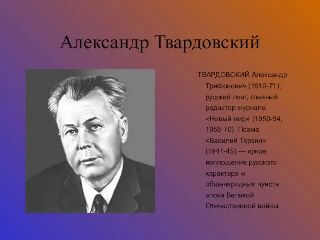 Александр Твардовский ТВАРДОВСКИЙ Александр Трифонович (1910-71), русский поэт, главный редактор