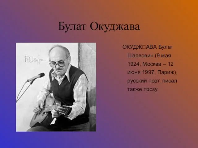 Булат Окуджава ОКУДЖАВА Булат Шалвович (9 мая 1924, Москва –