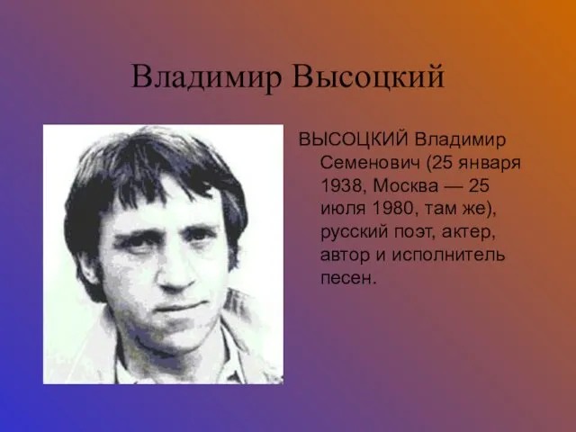 Владимир Высоцкий ВЫСОЦКИЙ Владимир Семенович (25 января 1938, Москва —