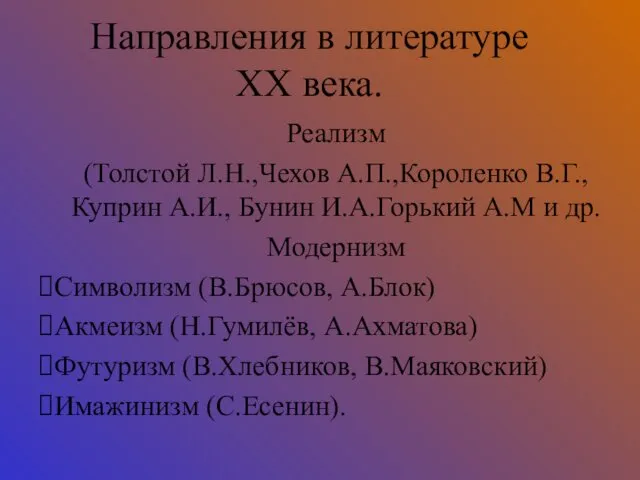 Направления в литературе ХХ века. Реализм (Толстой Л.Н.,Чехов А.П.,Короленко В.Г.,