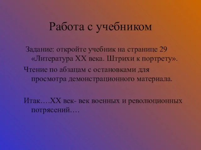 Работа с учебником Задание: откройте учебник на странице 29 «Литература