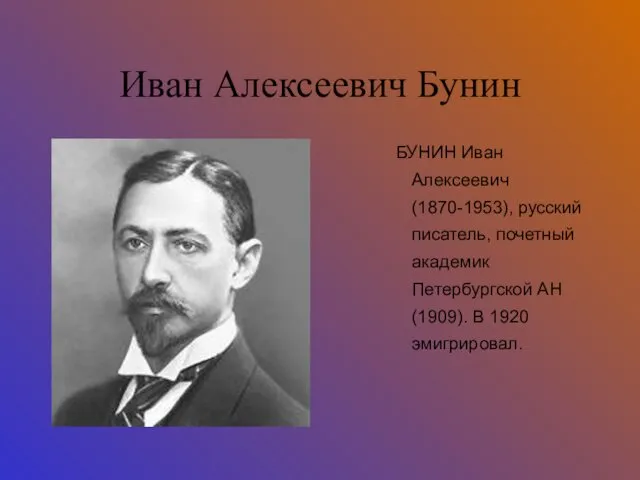 Иван Алексеевич Бунин БУНИН Иван Алексеевич (1870-1953), русский писатель, почетный