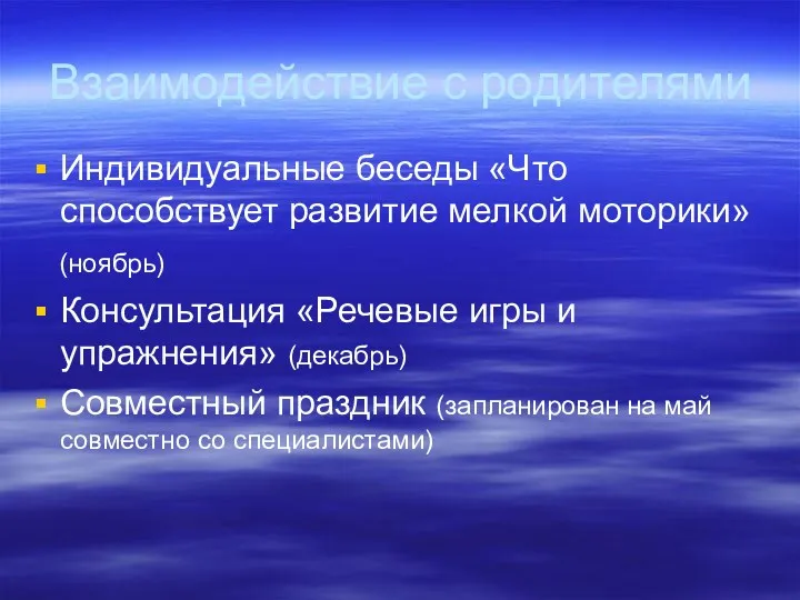 Взаимодействие с родителями Индивидуальные беседы «Что способствует развитие мелкой моторики»