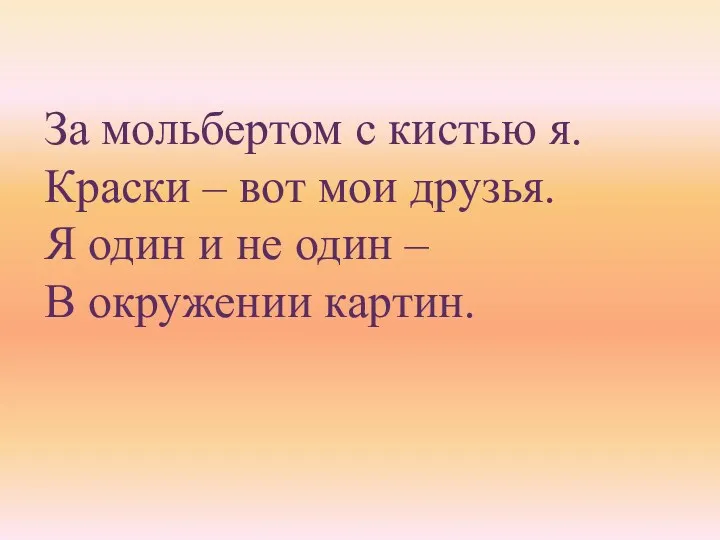 За мольбертом с кистью я. Краски – вот мои друзья.