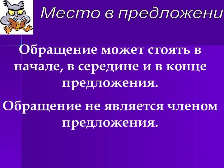 Место в предложении Обращение может стоять в начале, в середине