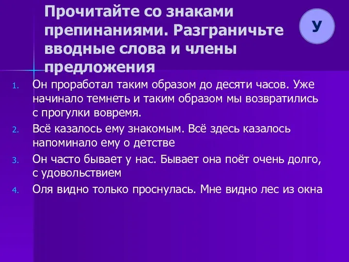 Прочитайте со знаками препинаниями. Разграничьте вводные слова и члены предложения