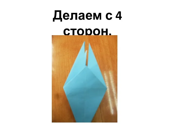 Делаем с 4 сторон.