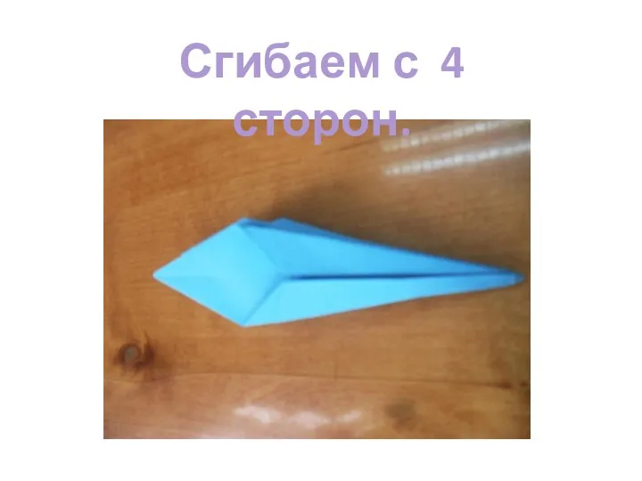 Сгибаем с 4 сторон.