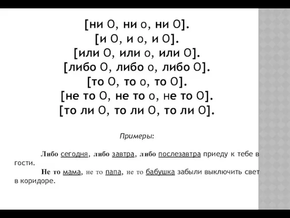 [ни О, ни о, ни О]. [и О, и о,