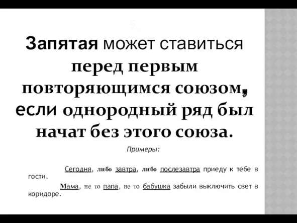 5. Запятая может ставиться перед первым повторяющимся союзом, если однородный