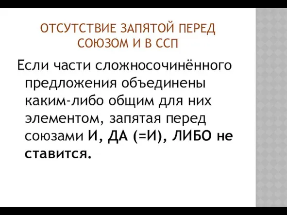 ОТСУТСТВИЕ ЗАПЯТОЙ ПЕРЕД СОЮЗОМ И В ССП Если части сложносочинённого