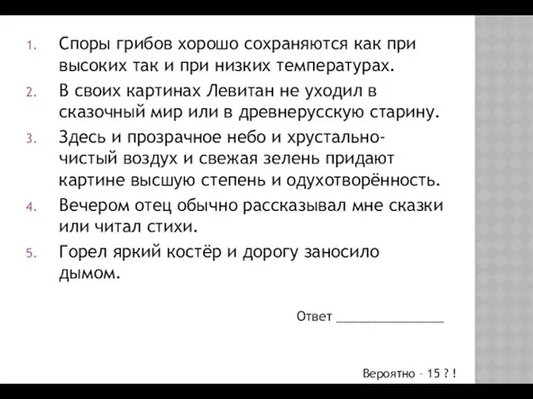 Споры грибов хорошо сохраняются как при высоких так и при