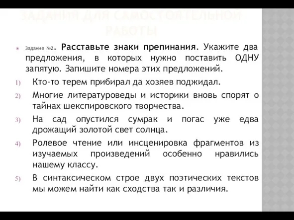 ЗАДАНИЯ ДЛЯ САМОСТОЯТЕЛЬНОЙ РАБОТЫ Задание №2. Расставьте знаки препинания. Укажите