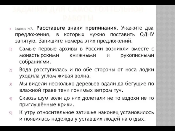 ЗАДАНИЯ ДЛЯ САМОСТОЯТЕЛЬНОЙ РАБОТЫ Задание №7. Расставьте знаки препинания. Укажите