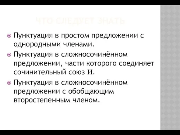 ЧТО СЛЕДУЕТ ЗНАТЬ Пунктуация в простом предложении с однородными членами.