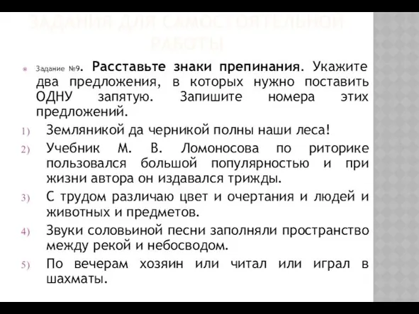 ЗАДАНИЯ ДЛЯ САМОСТОЯТЕЛЬНОЙ РАБОТЫ Задание №9. Расставьте знаки препинания. Укажите