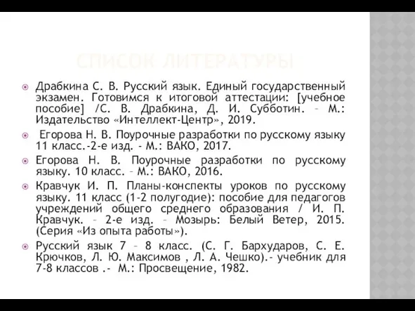 СПИСОК ЛИТЕРАТУРЫ Драбкина С. В. Русский язык. Единый государственный экзамен.