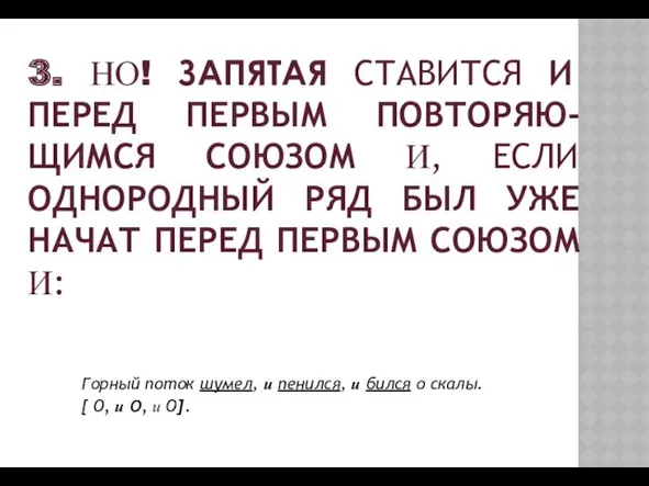 3. НО! ЗАПЯТАЯ СТАВИТСЯ И ПЕРЕД ПЕРВЫМ ПОВТОРЯЮ-ЩИМСЯ СОЮЗОМ И,