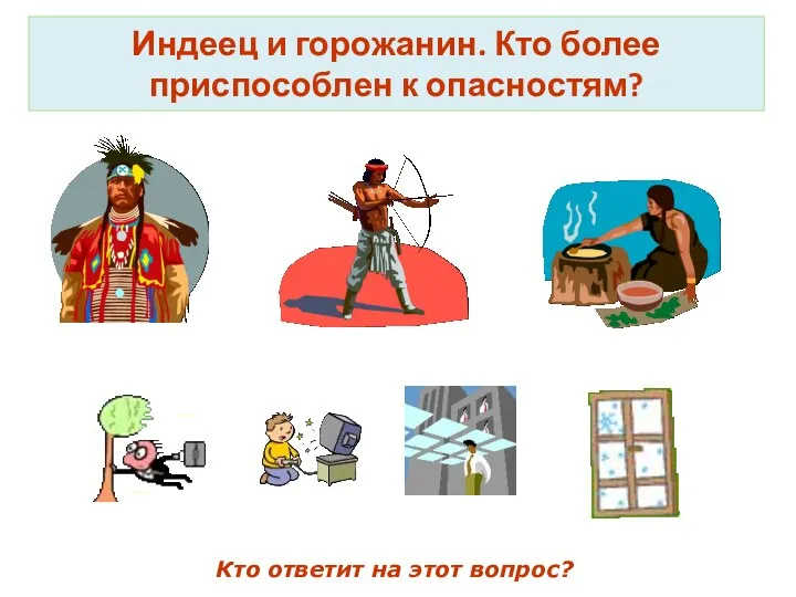 Индеец и горожанин. Кто более приспособлен к опасностям? Кто ответит на этот вопрос?