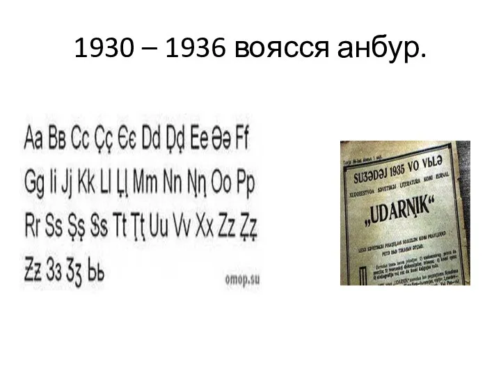 1930 – 1936 воясся анбур.