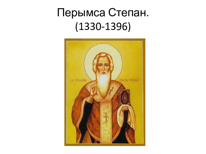 Перымса Степан. (1330-1396)