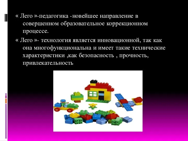 « Лего »-педагогика -новейшее направление в совершенном образовательное коррекционном процессе.