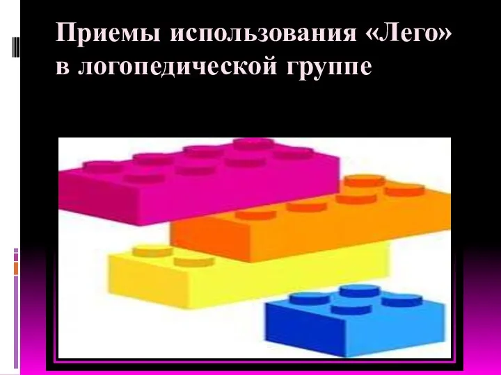 Приемы использования «Лего» в логопедической группе