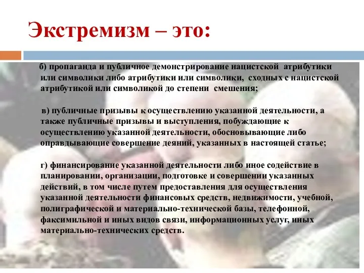 Экстремизм – это: б) пропаганда и публичное демонстрирование нацистской атрибутики