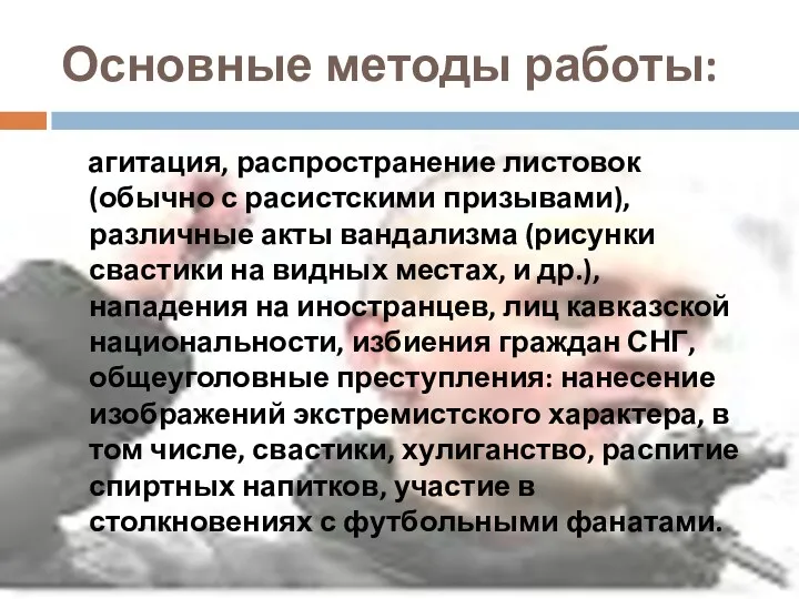 Основные методы работы: агитация, распространение листовок (обычно с расистскими призывами),