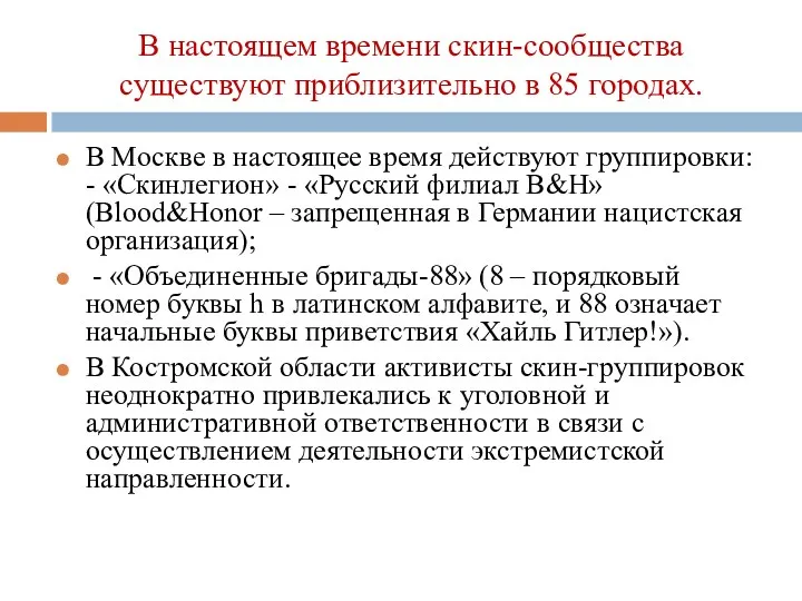 В Москве в настоящее время действуют группировки: - «Скинлегион» -