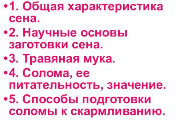 1. Общая характеристика сена. 2. Научные основы заготовки сена. 3.