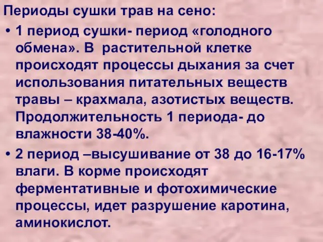 Периоды сушки трав на сено: 1 период сушки- период «голодного