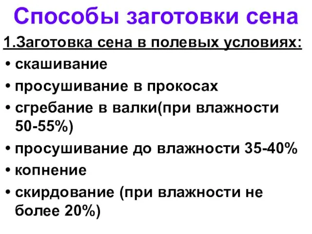 Способы заготовки сена 1.Заготовка сена в полевых условиях: скашивание просушивание