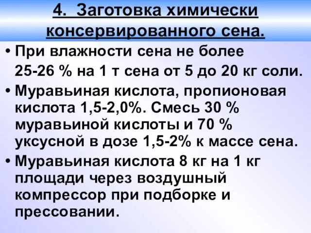 4. Заготовка химически консервированного сена. При влажности сена не более