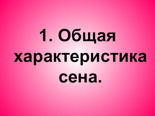 1. Общая характеристика сена.