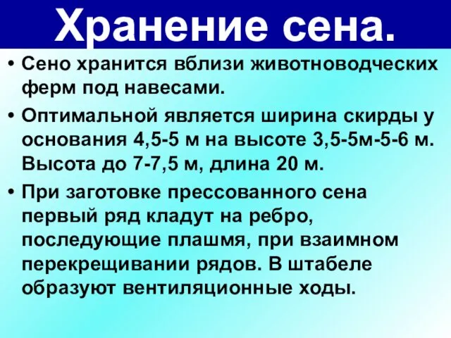 Хранение сена. Сено хранится вблизи животноводческих ферм под навесами. Оптимальной