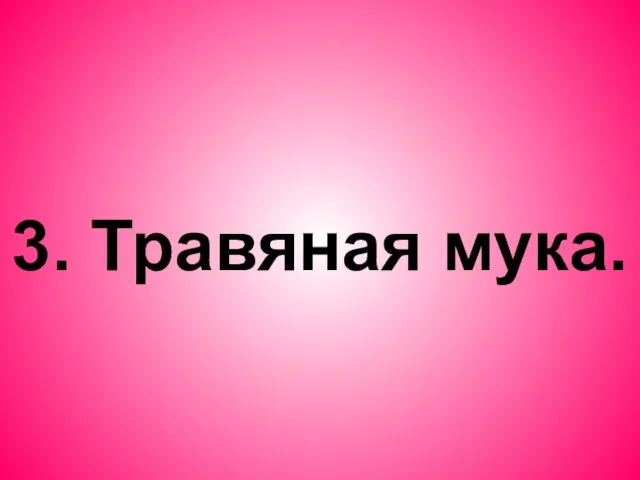 3. Травяная мука.