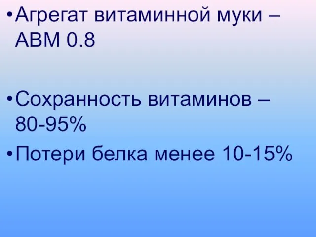 Агрегат витаминной муки – АВМ 0.8 Сохранность витаминов – 80-95% Потери белка менее 10-15%