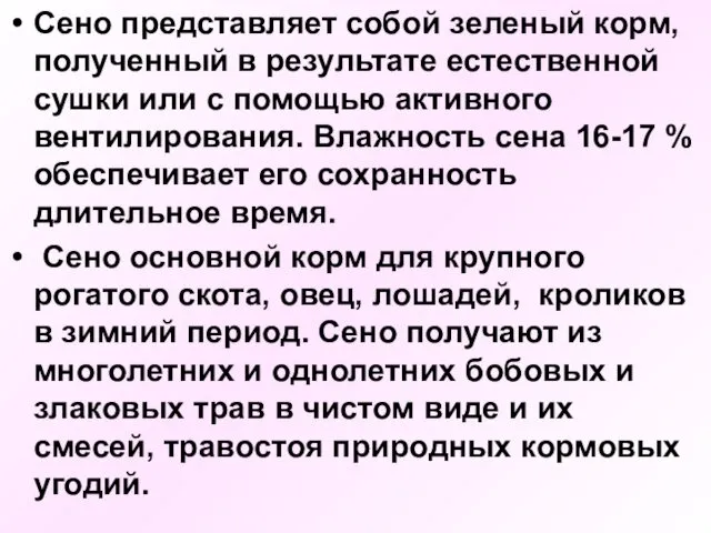 Сено представляет собой зеленый корм, полученный в результате естественной сушки