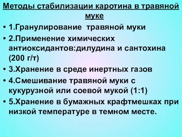 Методы стабилизации каротина в травяной муке 1.Гранулирование травяной муки 2.Применение