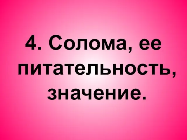 4. Солома, ее питательность, значение.