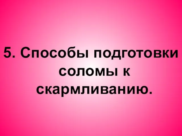 5. Способы подготовки соломы к скармливанию.