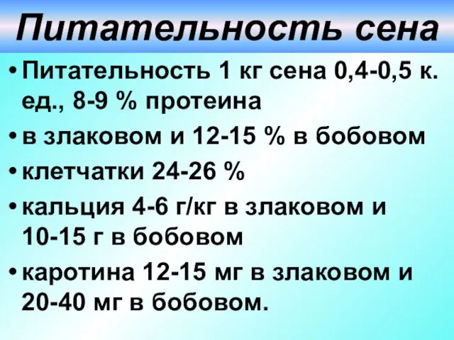 Питательность сена Питательность 1 кг сена 0,4-0,5 к. ед., 8-9