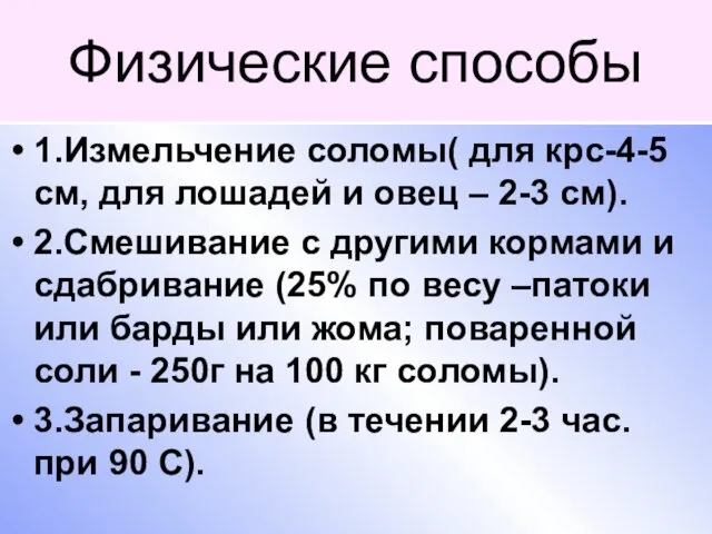 Физические способы 1.Измельчение соломы( для крс-4-5 см, для лошадей и