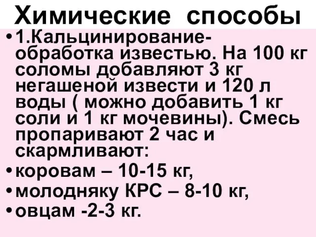 Химические способы 1.Кальцинирование- обработка известью. На 100 кг соломы добавляют