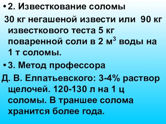 2. Известкование соломы 30 кг негашеной извести или 90 кг