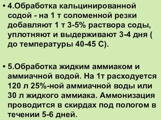 4.Обработка кальцинированной содой - на 1 т соломенной резки добавляют